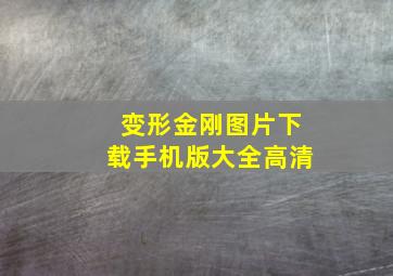 变形金刚图片下载手机版大全高清