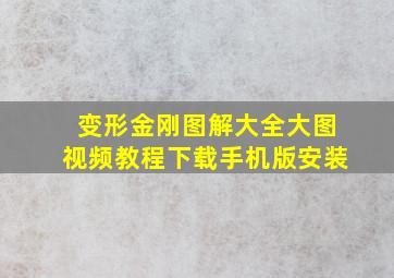 变形金刚图解大全大图视频教程下载手机版安装