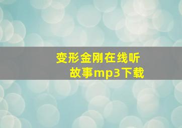 变形金刚在线听故事mp3下载