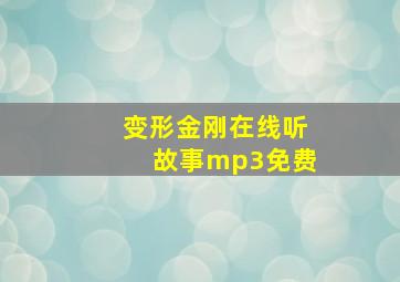 变形金刚在线听故事mp3免费