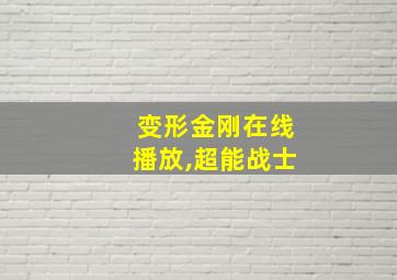 变形金刚在线播放,超能战士