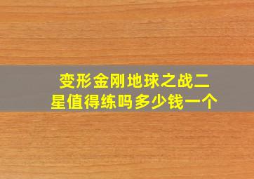 变形金刚地球之战二星值得练吗多少钱一个