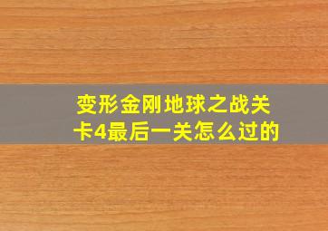 变形金刚地球之战关卡4最后一关怎么过的