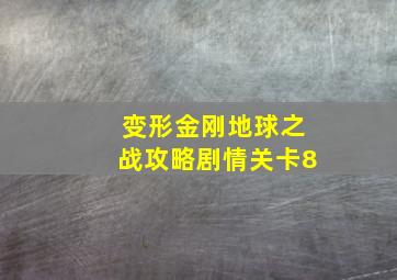 变形金刚地球之战攻略剧情关卡8