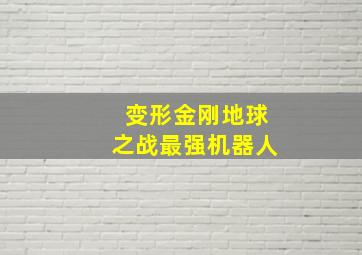 变形金刚地球之战最强机器人