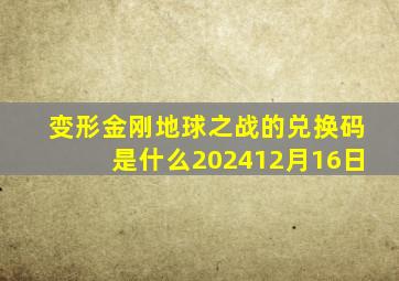 变形金刚地球之战的兑换码是什么202412月16日