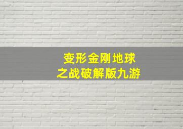 变形金刚地球之战破解版九游