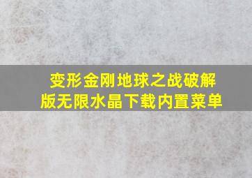 变形金刚地球之战破解版无限水晶下载内置菜单