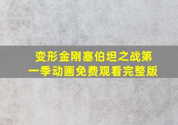 变形金刚塞伯坦之战第一季动画免费观看完整版