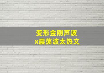 变形金刚声波x震荡波太热文