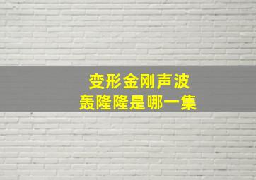 变形金刚声波轰隆隆是哪一集