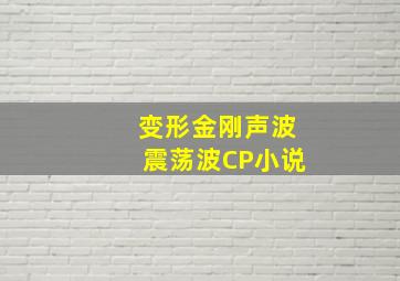 变形金刚声波震荡波CP小说