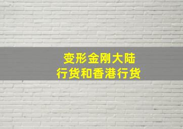 变形金刚大陆行货和香港行货