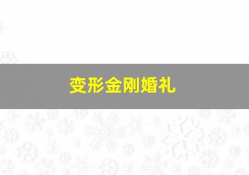 变形金刚婚礼