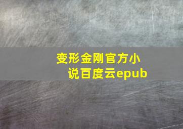 变形金刚官方小说百度云epub