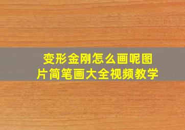 变形金刚怎么画呢图片简笔画大全视频教学