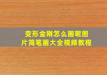 变形金刚怎么画呢图片简笔画大全视频教程