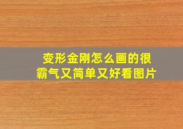 变形金刚怎么画的很霸气又简单又好看图片