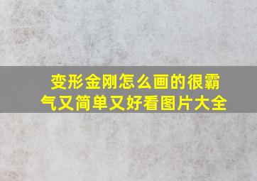 变形金刚怎么画的很霸气又简单又好看图片大全