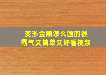 变形金刚怎么画的很霸气又简单又好看视频