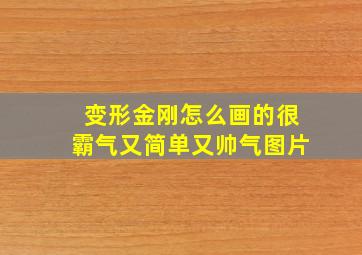 变形金刚怎么画的很霸气又简单又帅气图片