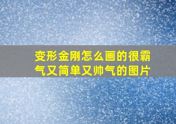 变形金刚怎么画的很霸气又简单又帅气的图片