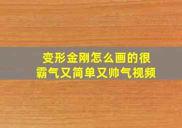 变形金刚怎么画的很霸气又简单又帅气视频