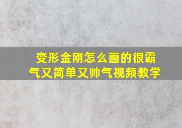 变形金刚怎么画的很霸气又简单又帅气视频教学