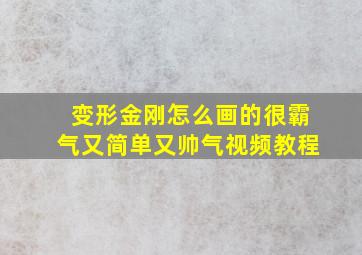 变形金刚怎么画的很霸气又简单又帅气视频教程