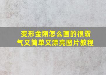 变形金刚怎么画的很霸气又简单又漂亮图片教程