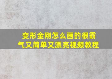 变形金刚怎么画的很霸气又简单又漂亮视频教程