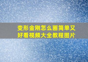 变形金刚怎么画简单又好看视频大全教程图片