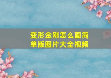 变形金刚怎么画简单版图片大全视频