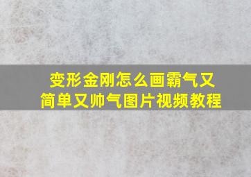 变形金刚怎么画霸气又简单又帅气图片视频教程