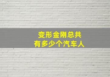 变形金刚总共有多少个汽车人