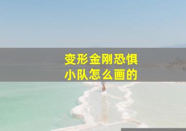 变形金刚恐惧小队怎么画的