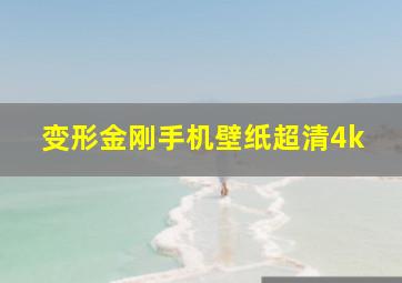 变形金刚手机壁纸超清4k