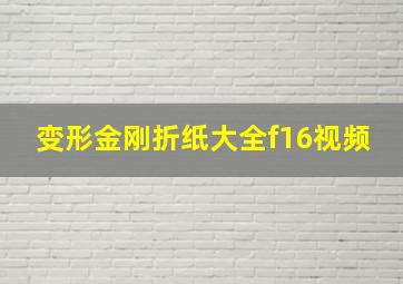 变形金刚折纸大全f16视频