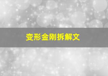 变形金刚拆解文