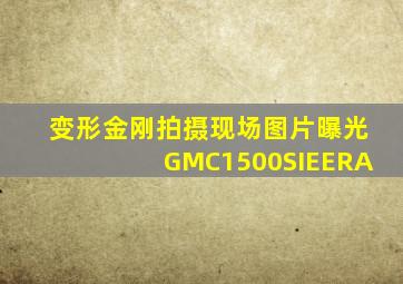 变形金刚拍摄现场图片曝光GMC1500SIEERA