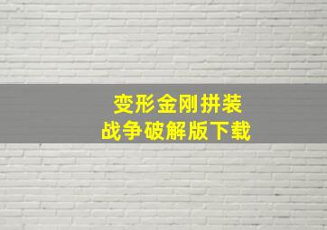 变形金刚拼装战争破解版下载