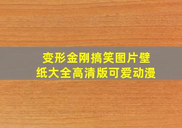 变形金刚搞笑图片壁纸大全高清版可爱动漫