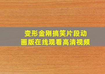 变形金刚搞笑片段动画版在线观看高清视频