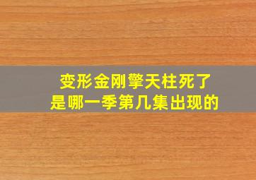 变形金刚擎天柱死了是哪一季第几集出现的