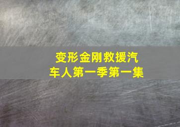 变形金刚救援汽车人第一季第一集