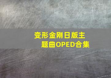 变形金刚日版主题曲OPED合集