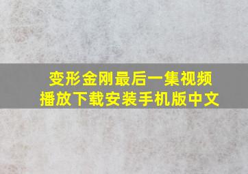 变形金刚最后一集视频播放下载安装手机版中文