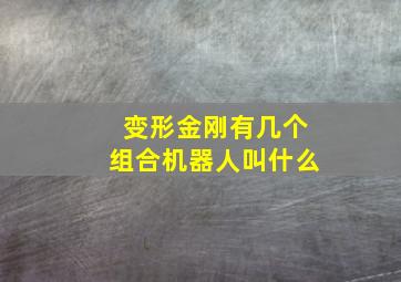 变形金刚有几个组合机器人叫什么