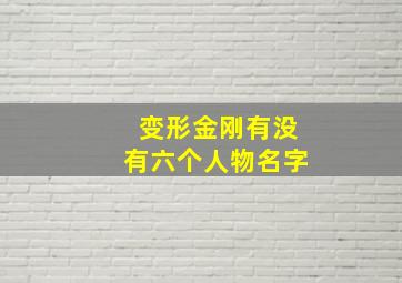 变形金刚有没有六个人物名字