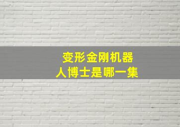 变形金刚机器人博士是哪一集